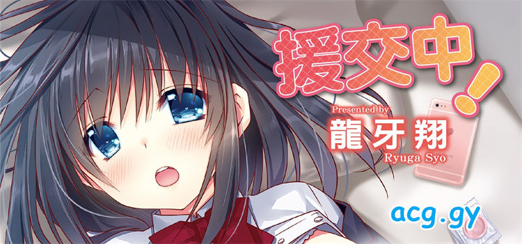 [龍牙翔] 援交中！