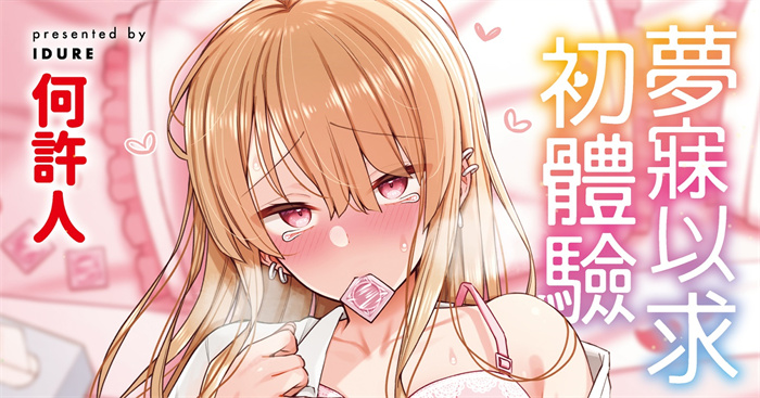 [いづれ] あこがれ初体験 夢寐以求初體驗