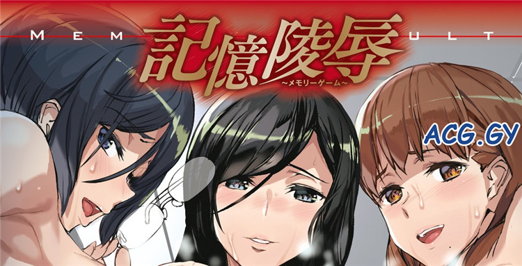 [アシオミマサト] 記憶陵辱