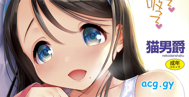 [猫男爵] 甘えて 吸って