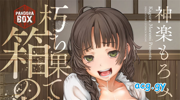 [神楽もろみ] 朽ち果てた箱の中