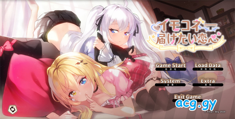 [光雪茶会] イモコネ—届けたい恋心