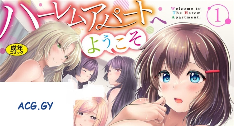 [松波留美] ハーレムアパートへようこそ1