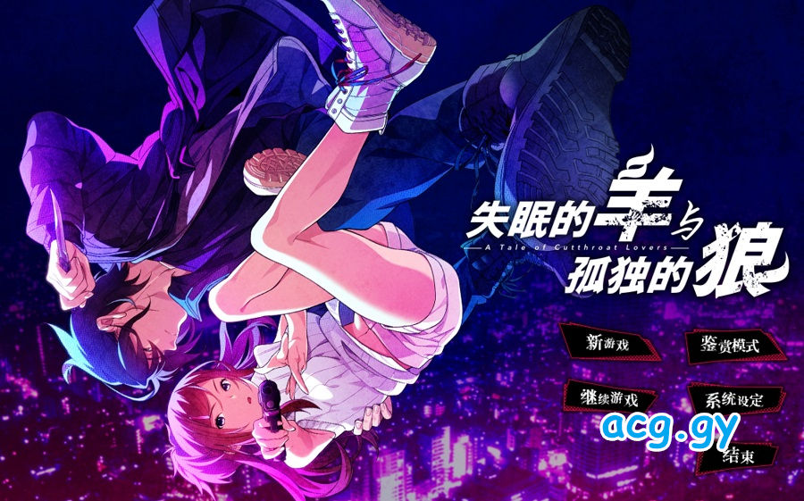 [CLOCKUP] 眠れぬ羊と孤独な狼 －A Tale of Love， and Cutthroat－ (中/英) 本篇+外传