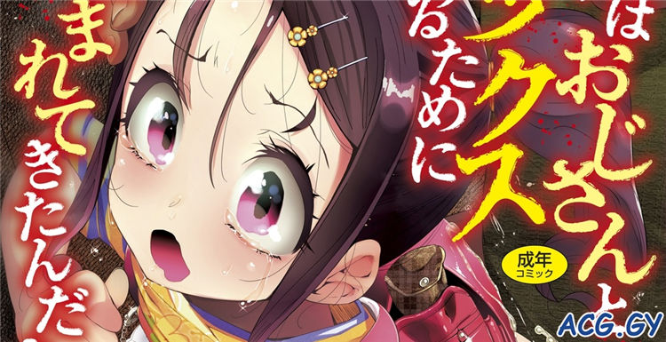 [前島龍] 君はおじさんとセックスするために生まれてきたんだよ