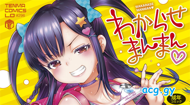 [無道叡智] わからせまんまん