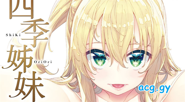 [あきのそら] 姉季折々 四季姊妹