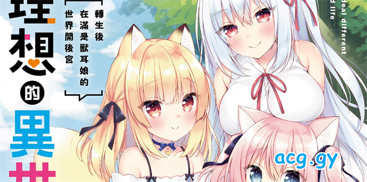 [空維深夜,イチリ] 我理想的異世界生活 ボクの理想の異世界生活 轉生後在滿是獸耳娘的世界開後宮 1