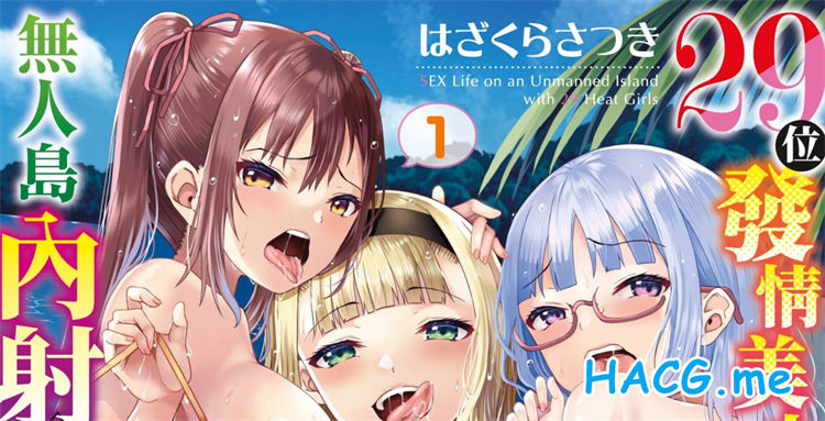 [はざくらさつき] 29人発情乙女と無人島中出しライフ 1