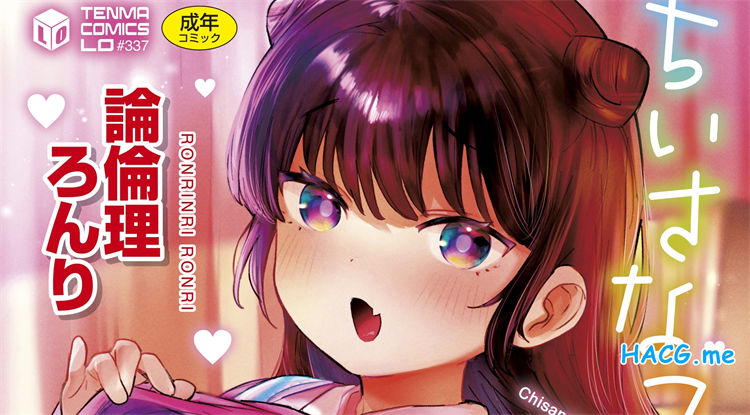 [論倫理ろんり] ちいさなこの恋