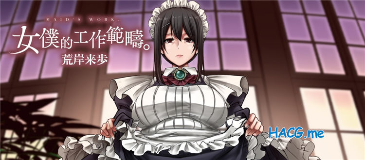 [荒岸来歩] メイドのおしごと。