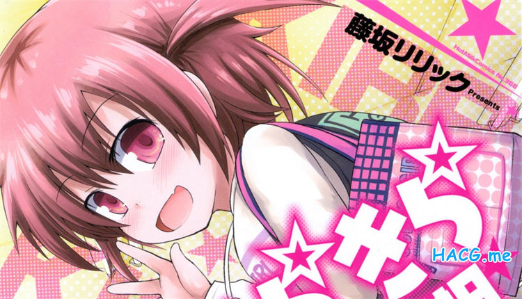 [藤坂リリック] きらきら新学期