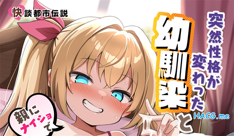 [悪転奏進 (黒糖ニッケ)] 快談都市伝説 突然性格が変わった幼馴染と恋愛してたら孕ませてしまった話