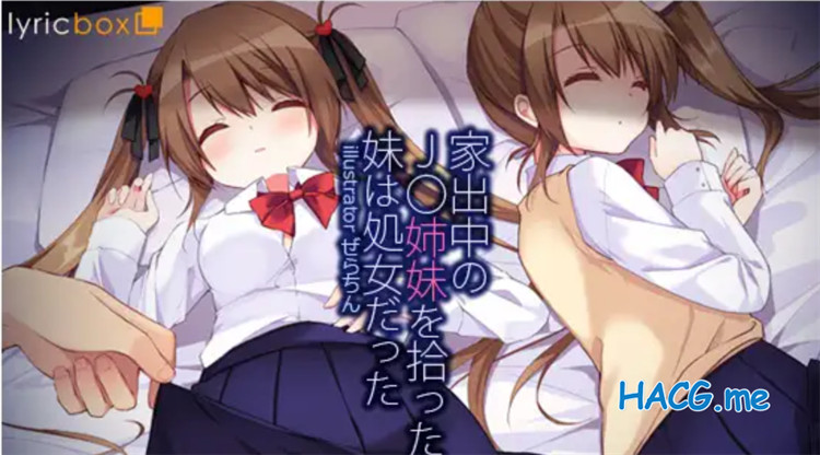 [リリックボックス (ぜらちん)] 家出中のJC姉妹を拾ったら妹は処女だった