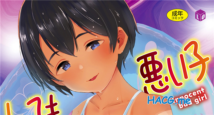 [暮林あさ美] とっても悪い子