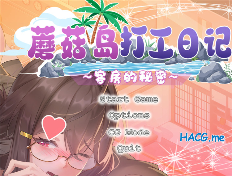 [芝犬おにぎり] キノコ島のバイト日記 ~客室のひみつ~ 蘑菇岛的兼职日记 ～客房的秘密～