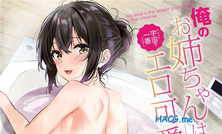 [さしみ] 俺の姉ちゃんは宇宙で一番エロ可愛い (1-5)