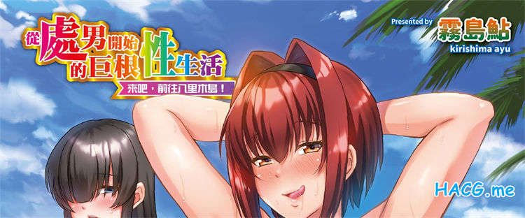 [霧島鮎] 童貞から始めるデカマラ性活～おいでよ!八里木島へ～