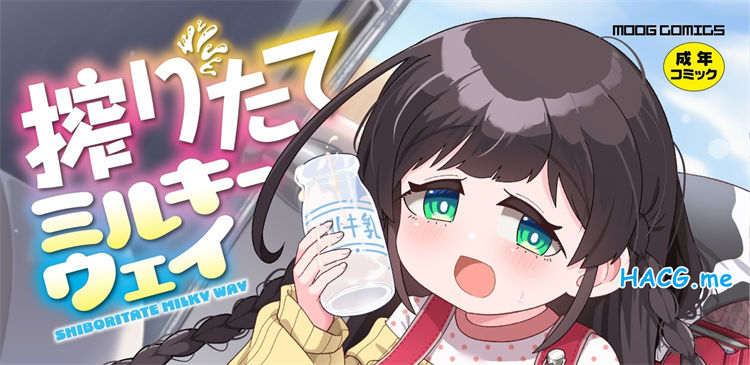 [ひろびー] 搾りたてミルキーウェイ 现榨银河牛奶