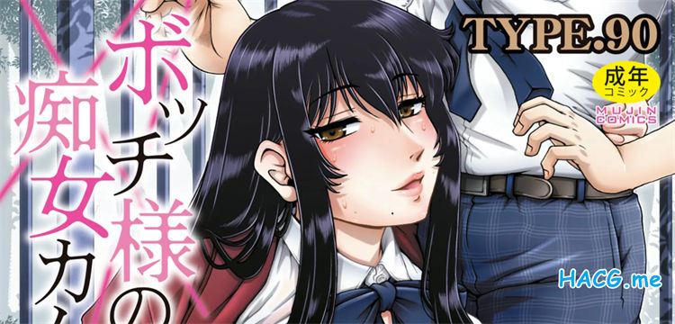 [TYPE.90] ボッチ様の痴女カノジョ