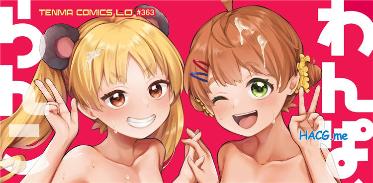 [ねりうめ] わんぱくらんこーデイズ