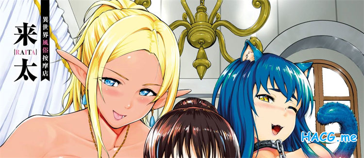 [来太] 異世界風俗エステ