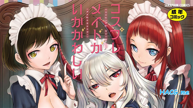 [はらざきたくま] コスプレメイドがいかがわしい