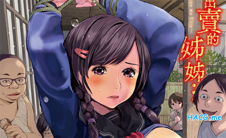 [inono] 姉を売った…被出賣的姊姊