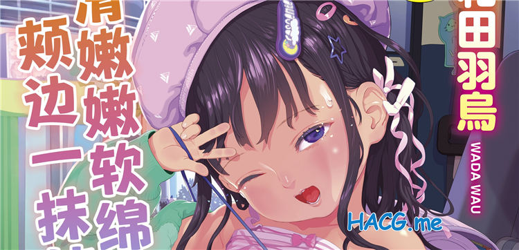 [和田羽烏] さらぷにほっぺなぴゅありてぃ 滑嫩嫩软绵绵颊边一抹纯如云