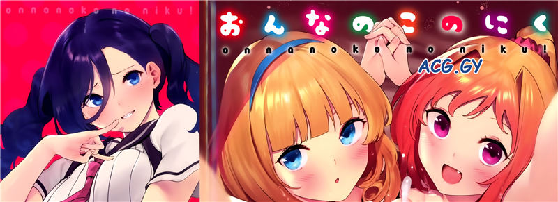 [いつつせ] おんなのこのにく