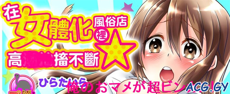 [ひらたいら] 女体化ヘルスでビクンビクン★俺のおマメが超ビンカン!【1-11完全版】