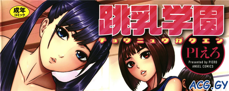 [PIえろ] 跳乳学園