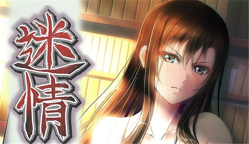 [えるるっく] アニメ『迷情』 ©走投甲/POLY ANIMATION （中文配音）