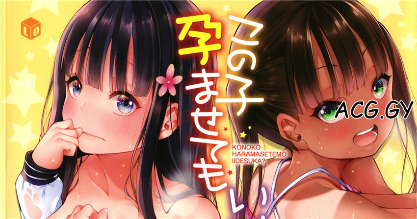 [あいらんどう] この子孕ませてもいいですか？ TENMAコミックスLO