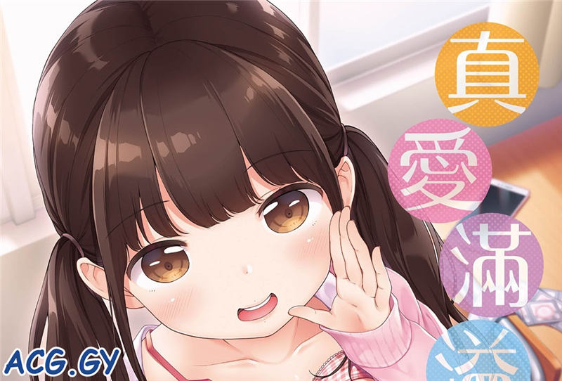 [清宮涼] まんなか。真愛滿溢。