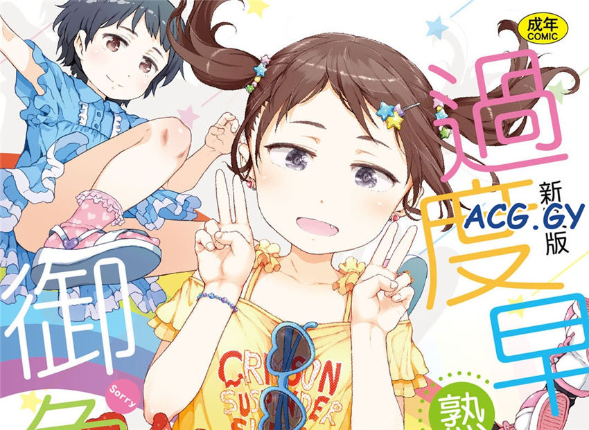 [御免なさい] おませで御免 過度早熟御免 新裝版