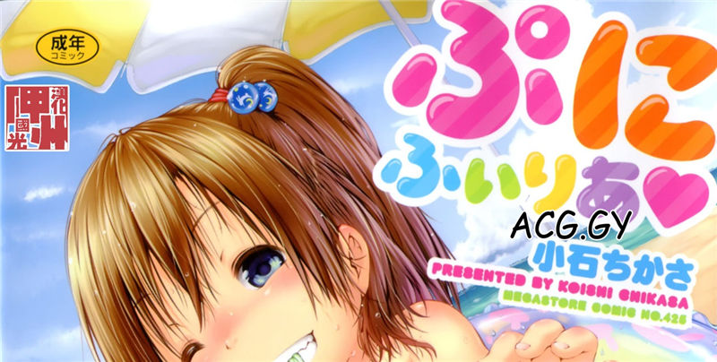 [小石ちかさ] ぷにふぃりあ メガストアコミックス