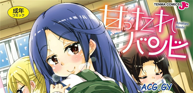 [なるさわ景] 甜蜜斑比