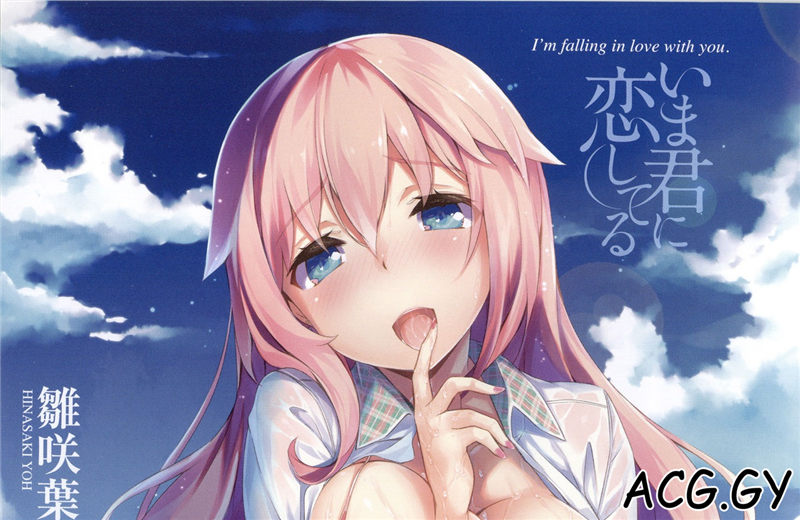 [雛咲葉] いま君に恋してる