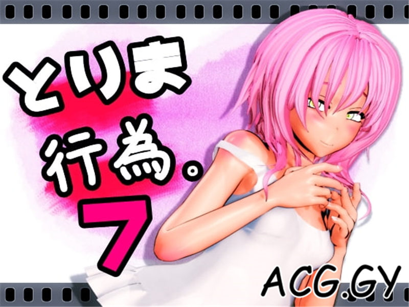 [みポZ] とりま、行為。7