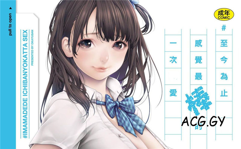 [おかゆさん] #今までで一番良かったセックス