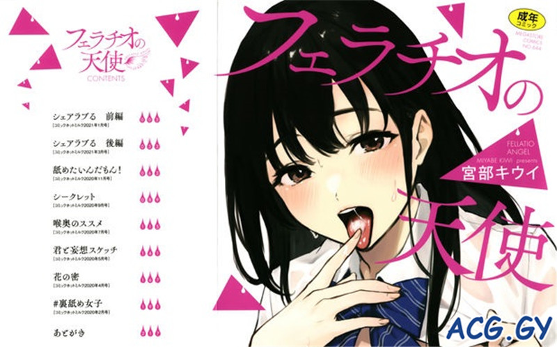 [宮部キウイ] フェラチオの天使