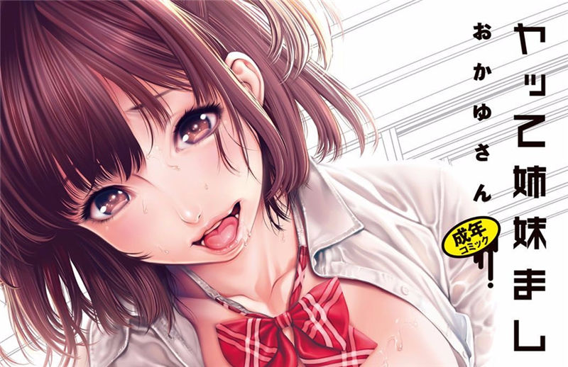 [おかゆさん] ヤッて姉妹ました 翻雲覆雨俏姊妹