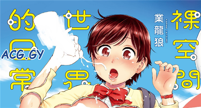 [かるま龍狼] 裸空間の世界とか