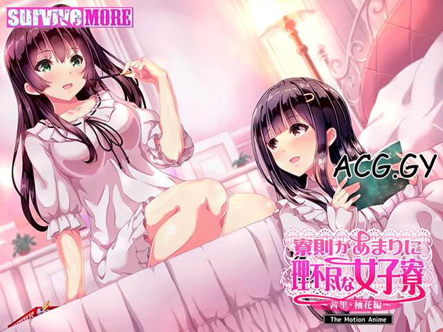 [SURVIVE MORE] 寮則があまりに理不尽な女子寮 ～茜里・柚花編～ The Motion Anime