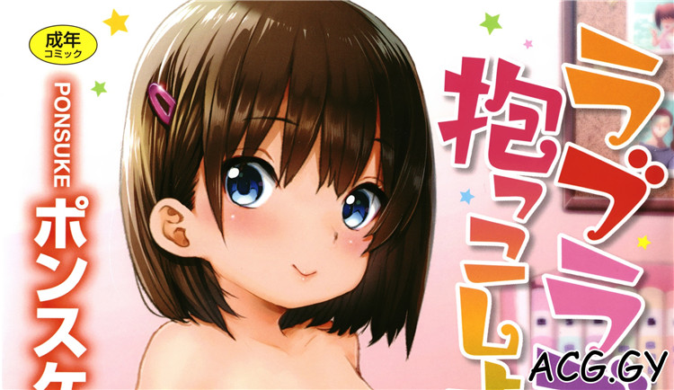 [ポンスケ] ラブラブ抱っこしよ + 4Pリーフレット