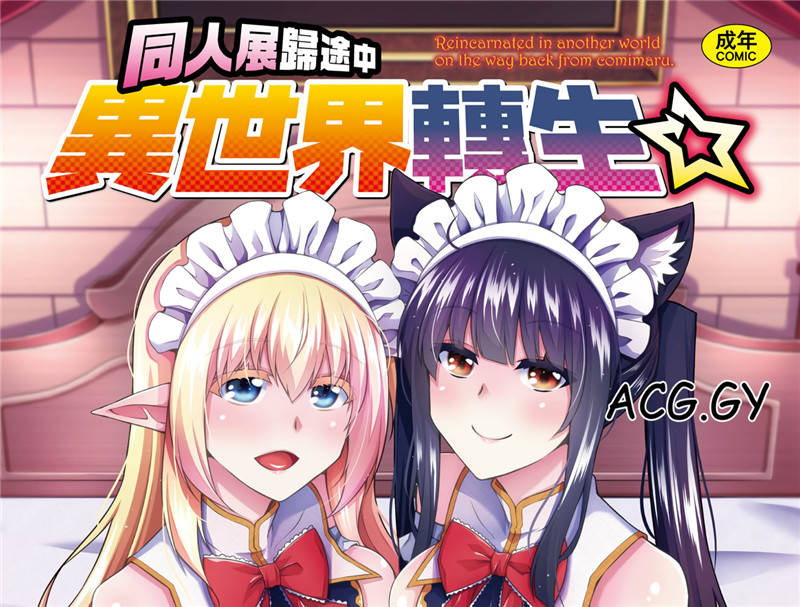 [肉そうきゅー。] コミ○帰りに異世界転生☆