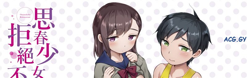 [イコール] 女の子は断れない