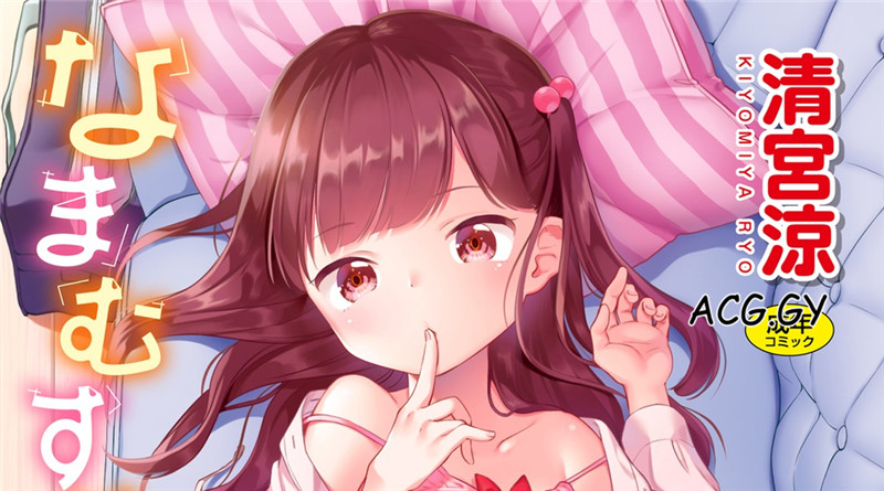 [清宮涼] なまむすめ