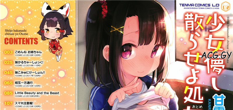 [甘露アメ] 少女儚し散らせよ処女